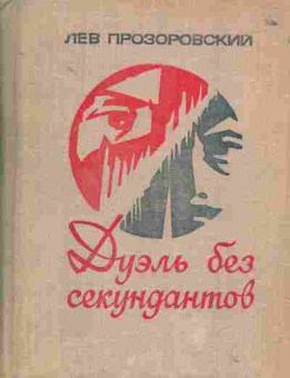 Книга Прозоровский Л. Дуэль без секундантов, 11-1736, Баград.рф